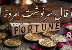 فال سرنوشت امروز دوشنبه 12 آبان 1404