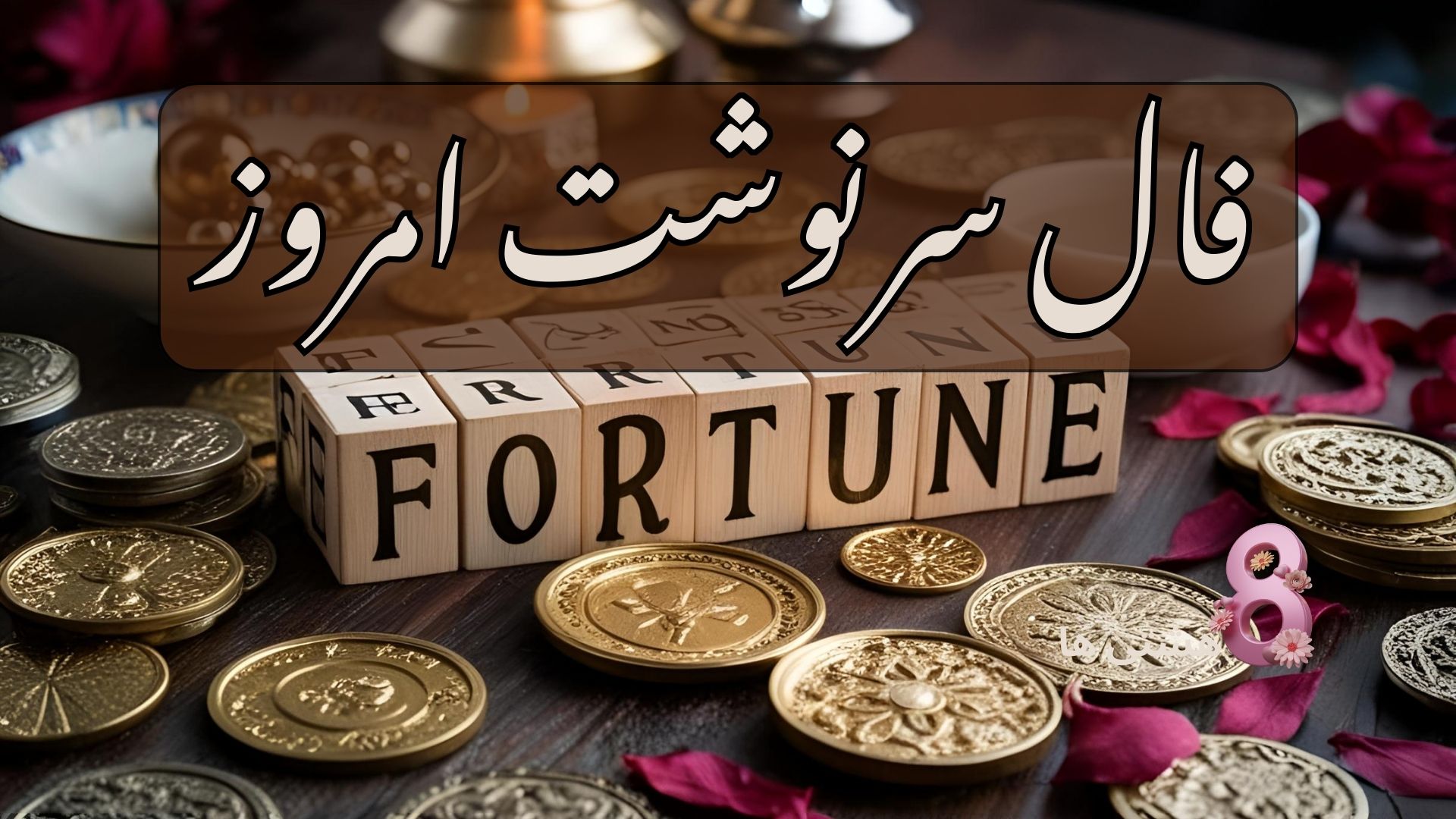 فال سرنوشت امروز شنبه 17 آبان 1404