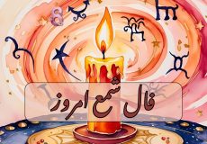 فال شمع امروز پنجشنبه 22 آبان 1404