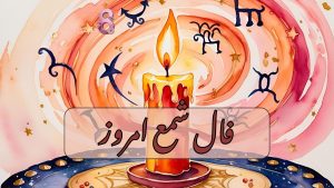 فال شمع امروز پنجشنبه 15 آبان 1404