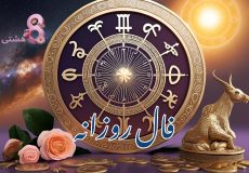 فال روزانه امروز شنبه 24 آبان 1404