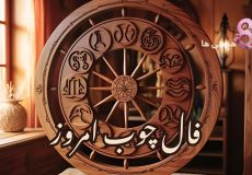 فال چوب امروز جمعه 16 آبان 1404