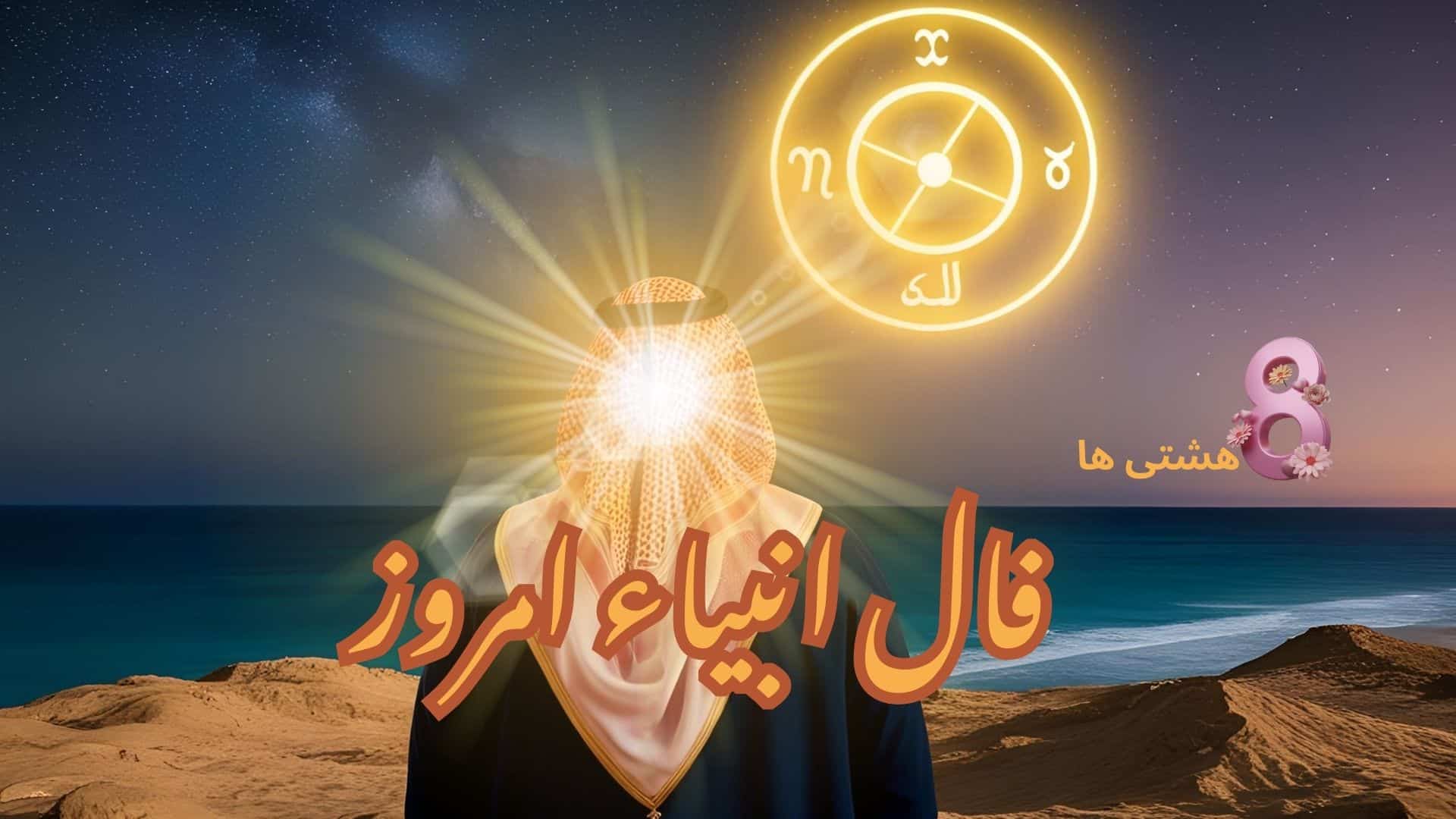 فال انبیاء امروز چهارشنبه 21 آبان 1404