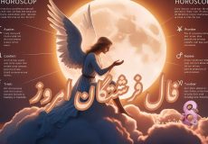 فال فرشتگان امروز جمعه 23 آبان 1404