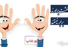 پنج انگشت برادرند، برابر نیستند