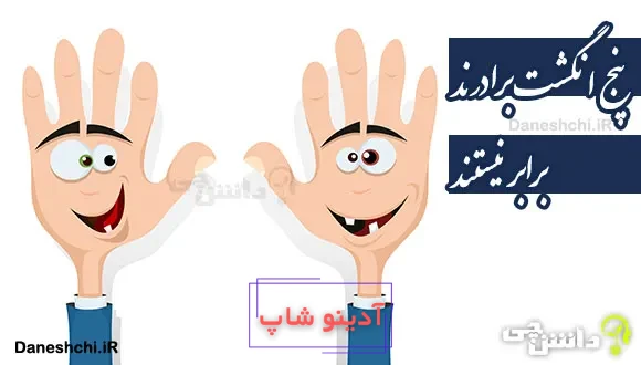 پنج انگشت برادرند، برابر نیستند