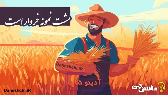 معنی ضرب المثل مشت نمونه خروار است