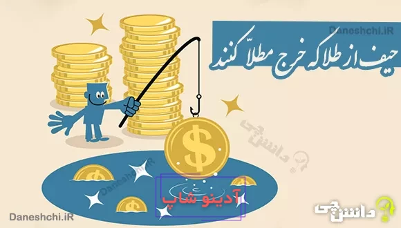 حیف از طلا که خرج مطلا کنند
