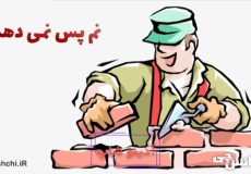 نم پس نمی دهد