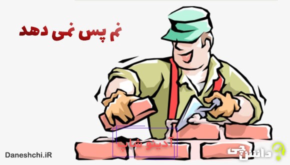 نم پس نمی دهد