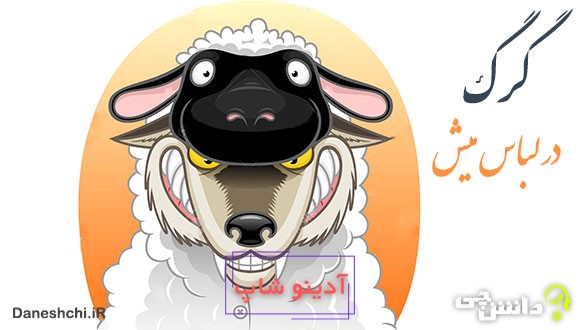 معنی ضرب المثل گرگ در لباس میش