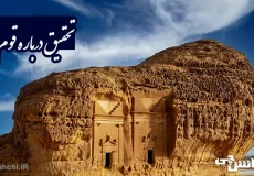 تحقیق درباره قوم عاد و ویژگی هایشان
