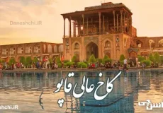 تحقیق در مورد کاخ عالی قاپو