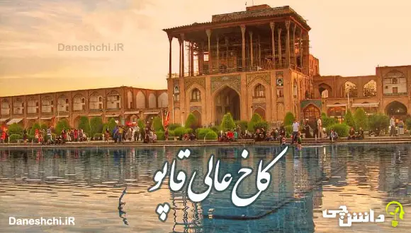 تحقیق در مورد کاخ عالی قاپو