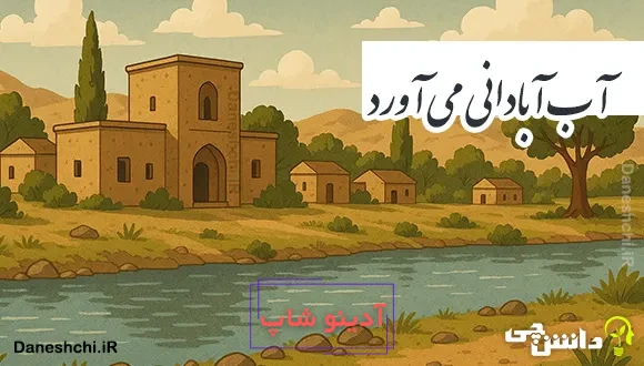 آب آبادانی می آورد