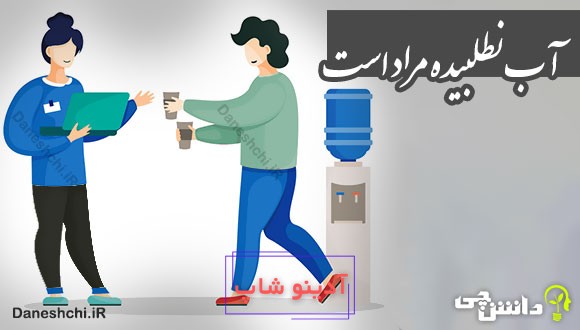 آب نطلبیده مراد است 