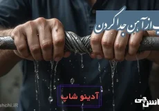 آب از آهن جدا کردن