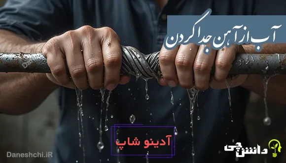آب از آهن جدا کردن