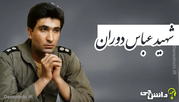 تحقیق در مورد زندگی شهید عباس دوران