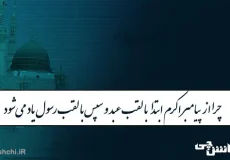 چرا از پیامبر اکرم ابتدا با لقب عبد و سپس با لقب رسول یاد می‌شود