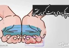 آب پاکی روی دست کسی ریختن