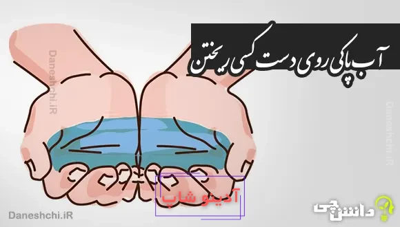 آب پاکی روی دست کسی ریختن
