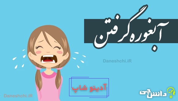 آبغوره گرفتن