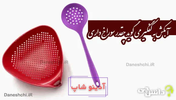 آبکش به کفگیر می گوید چقدر سوراخ داری