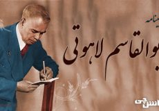 تحقیق در مورد زندگی ابوالقاسم لاهوتی و اشعارش