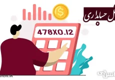 تحقیق در مورد شغل حسابداری