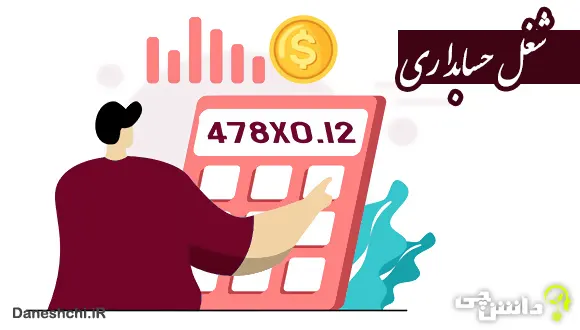 تحقیق در مورد شغل حسابداری