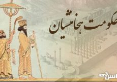 حکومت هخامنشیان