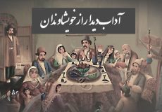 آداب دیدار با خویشاوندان کلاس چهارم