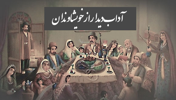 آداب دیدار با خویشاوندان کلاس چهارم