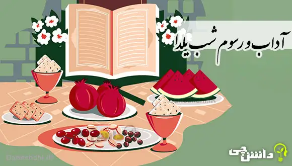 تحقیق در مورد آداب و رسوم شب یلدا