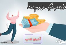 آدم خوش حساب شریک مال مردم است