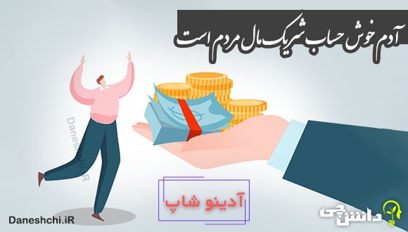 آدم خوش حساب شریک مال مردم است 