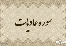 تحقیق در مورد سوره عادیات به زبان ساده