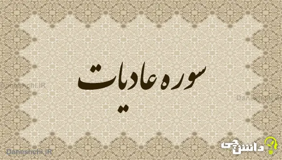 تحقیق در مورد سوره عادیات به زبان ساده