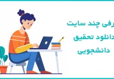 نمونه تحقیق دانشجویی