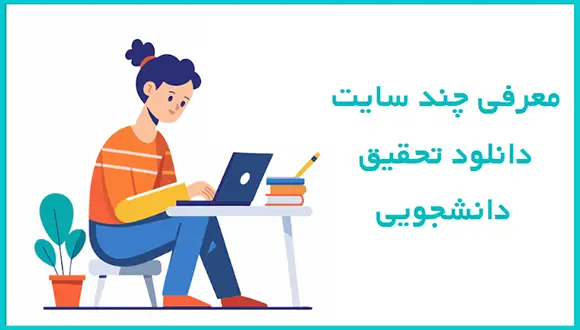 نمونه تحقیق دانشجویی