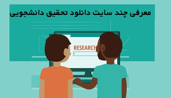 نمونه تحقیق دانشجویی