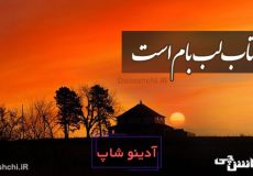 آفتاب لب بام است