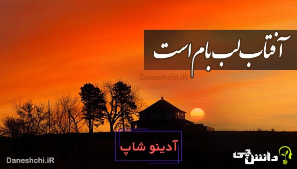 آفتاب لب بام است