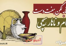 آفتابه لگن هفت دست، شام و ناهار هیچی