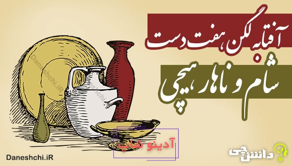 آفتابه لگن هفت دست، شام و ناهار هیچی 