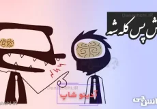 عقلش پس کله شه