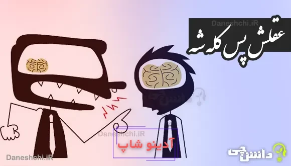 عقلش پس کله شه 