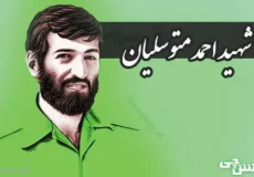 زندگی شهید احمد متوسلیان