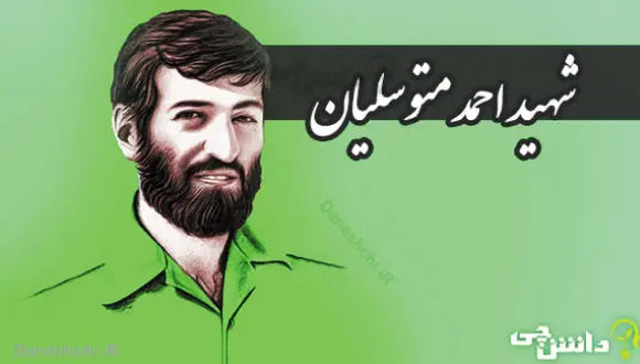زندگی شهید احمد متوسلیان 